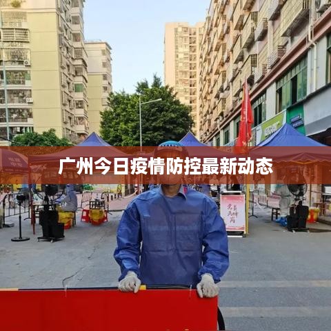 广州今日疫情防控最新动态