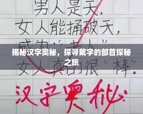 揭秘汉字奥秘，探寻戴字的部首探秘之旅