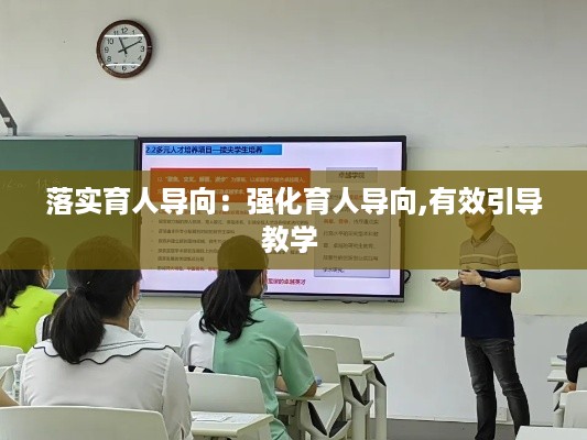 落实育人导向：强化育人导向,有效引导教学 
