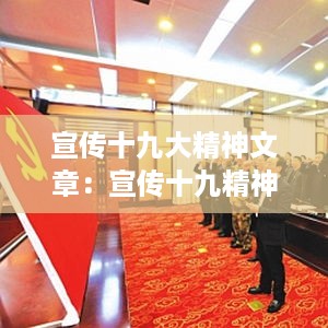 宣传十九大精神文章：宣传十九精神活动内容 