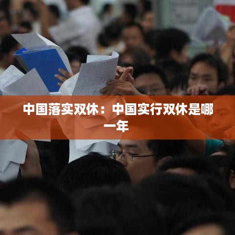 中国落实双休：中国实行双休是哪一年 