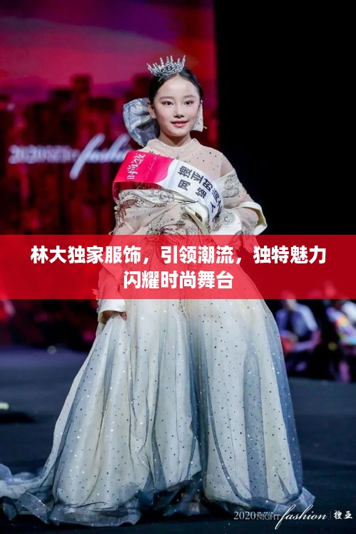 林大独家服饰，引领潮流，独特魅力闪耀时尚舞台