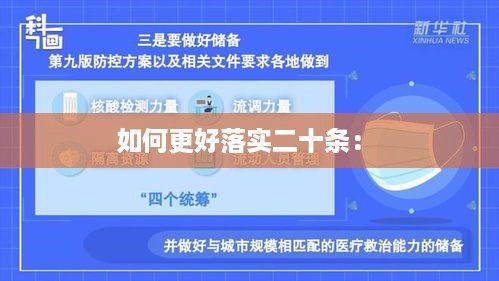 如何更好落实二十条： 