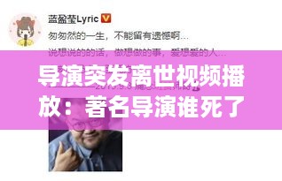 导演突发离世视频播放：著名导演谁死了 