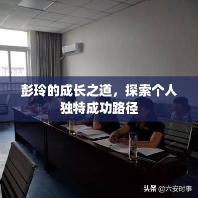 彭玲的成长之道，探索个人独特成功路径
