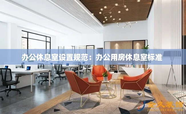 办公休息室设置规范：办公用房休息室标准 