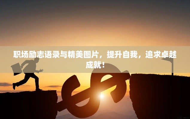 职场励志语录与精美图片，提升自我，追求卓越成就！