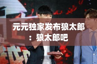 元元独家发布狼太郎：狼太郎吧 