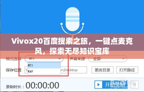 Vivox20百度搜索之旅，一键点麦克风，探索无尽知识宝库