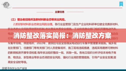 消防整改落实简报：消防整改方案 