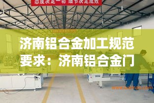 济南铝合金加工规范要求：济南铝合金门窗加工设备厂 