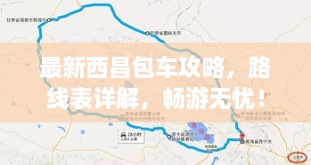 最新西昌包车攻略，路线表详解，畅游无忧！