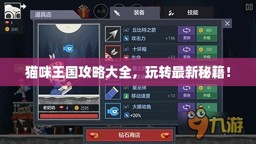 猫咪王国攻略大全，玩转最新秘籍！