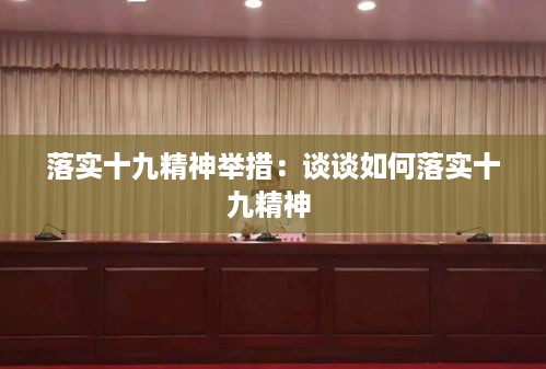 落实十九精神举措：谈谈如何落实十九精神 