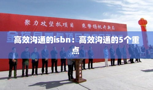 高效沟通的isbn：高效沟通的5个重点 