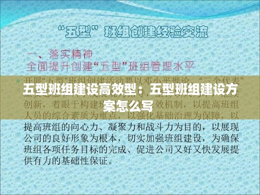 五型班组建设高效型：五型班组建设方案怎么写 