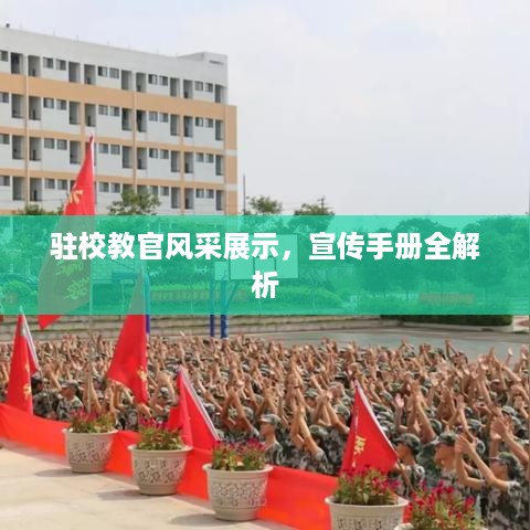 驻校教官风采展示，宣传手册全解析