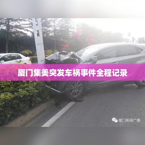 厦门集美突发车祸事件全程记录