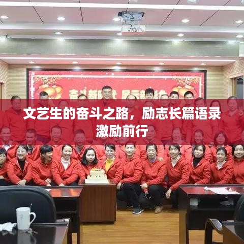 文艺生的奋斗之路，励志长篇语录激励前行