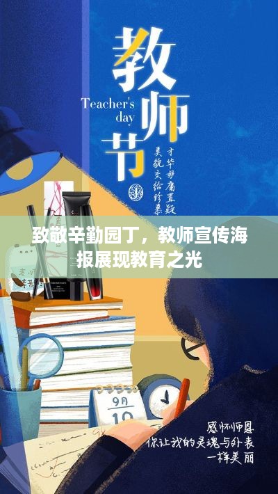致敬辛勤园丁，教师宣传海报展现教育之光