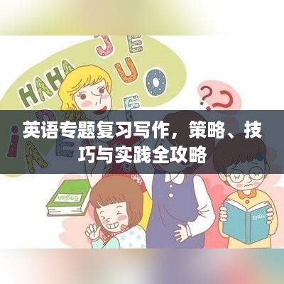 英语专题复习写作，策略、技巧与实践全攻略