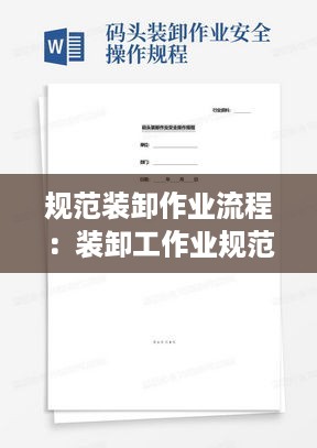 规范装卸作业流程：装卸工作业规范及安全操作规程 