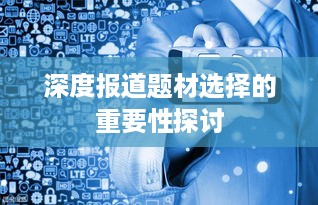 深度报道题材选择的重要性探讨