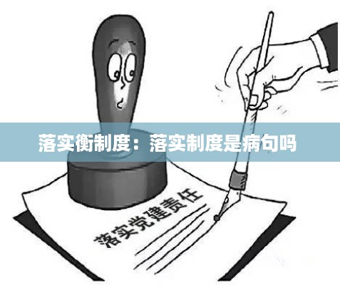 落实衡制度：落实制度是病句吗 
