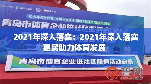 2021年深入落实：2021年深入落实惠民助力体育发展 