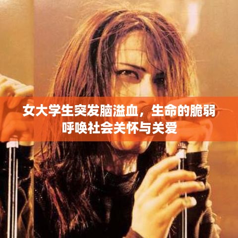 女大学生突发脑溢血，生命的脆弱呼唤社会关怀与关爱
