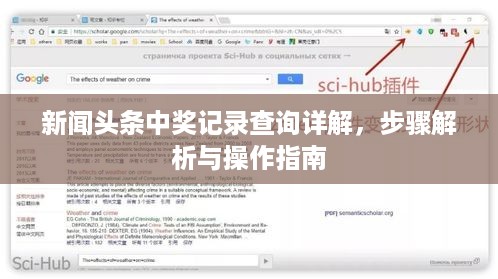 新闻头条中奖记录查询详解，步骤解析与操作指南