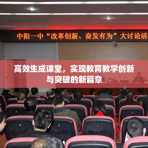 高效生成课堂，实现教育教学创新与突破的新篇章