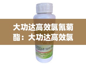 大功达高效氯氰菊酯：大功达高效氯氰菊酯怎么样 