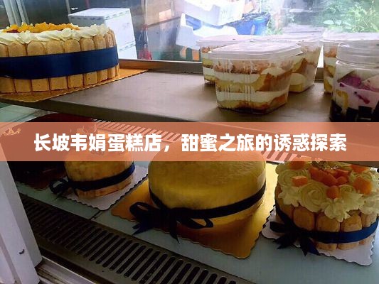 长坡韦娟蛋糕店，甜蜜之旅的诱惑探索