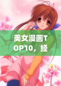美女漫画TOP10，经典之作魅力四射
