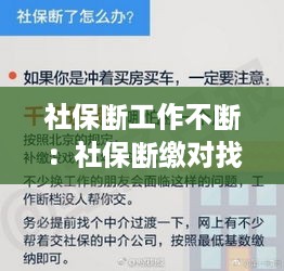 社保断工作不断：社保断缴对找工作有影响吗 