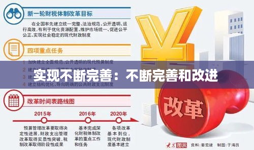 实现不断完善：不断完善和改进 