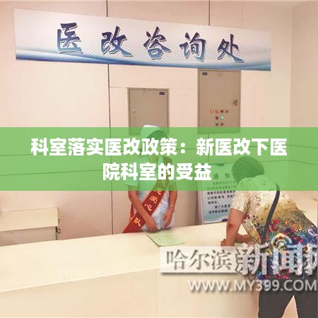 科室落实医改政策：新医改下医院科室的受益 