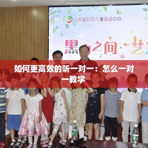 如何更高效的听一对一：怎么一对一教学 