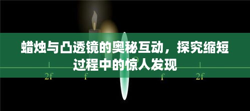 蜡烛与凸透镜的奥秘互动，探究缩短过程中的惊人发现