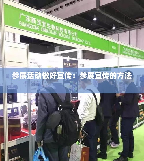 参展活动做好宣传：参展宣传的方法 