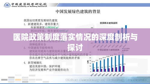 医院政策制度落实情况的深度剖析与探讨