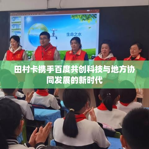 田村卡携手百度共创科技与地方协同发展的新时代