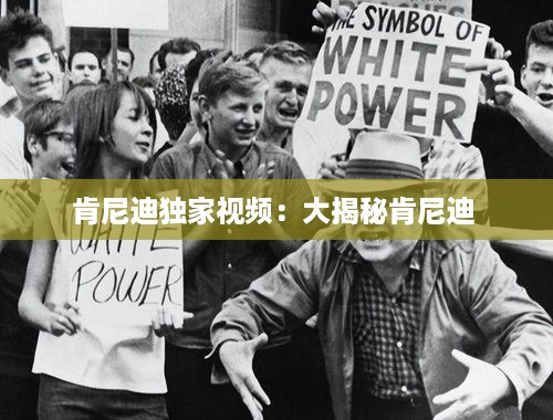 肯尼迪独家视频：大揭秘肯尼迪 