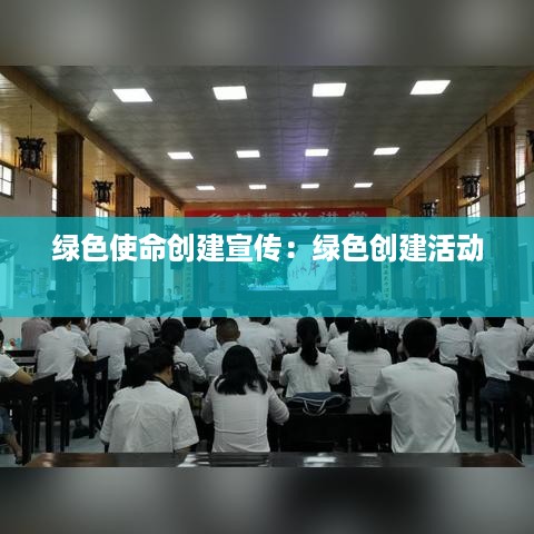 绿色使命创建宣传：绿色创建活动 