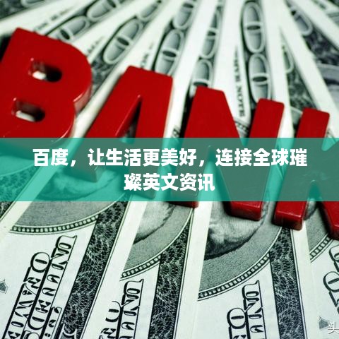百度，让生活更美好，连接全球璀璨英文资讯