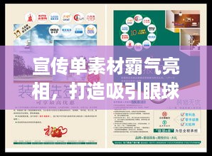 宣传单素材霸气亮相，打造吸引眼球的宣传法宝