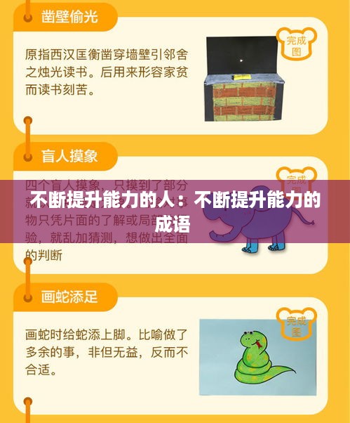 不断提升能力的人：不断提升能力的成语 