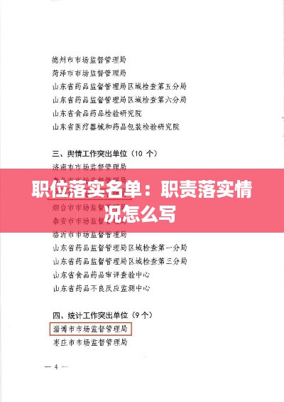 职位落实名单：职责落实情况怎么写 