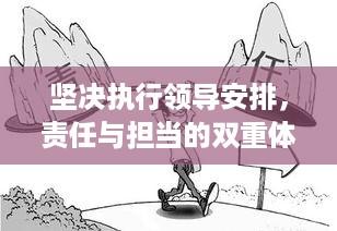 坚决执行领导安排，责任与担当的双重体现